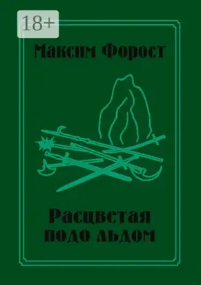 Расцветая подо льдом