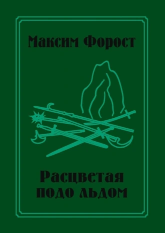 Расцветая подо льдом