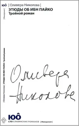 Этюды об ибн Пайко [Тройной роман]