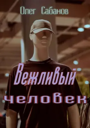 Вежливый человек
