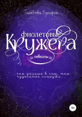 Фиолетовые кружева
