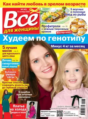 Всё для женщины №43/2024