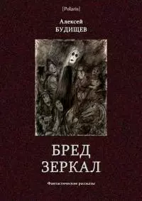 Бред зеркал [Фантастические рассказы]
