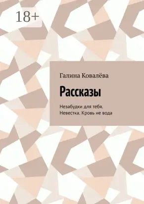 Рассказы. Незабудки для тебя. Невестка. Кровь не вода