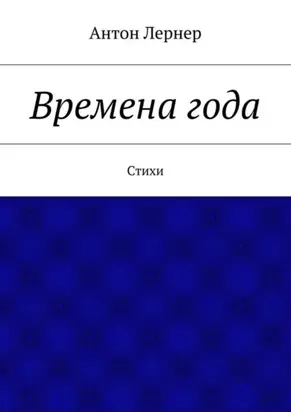 Времена года. Стихи