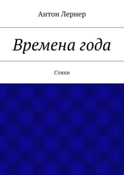 Времена года. Стихи