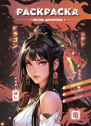 Песнь дракона. Раскраска-Антистресс