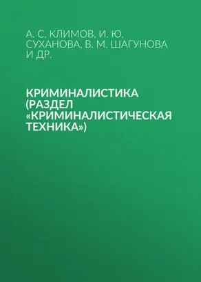 Криминалистика (раздел «Криминалистическая техника»)