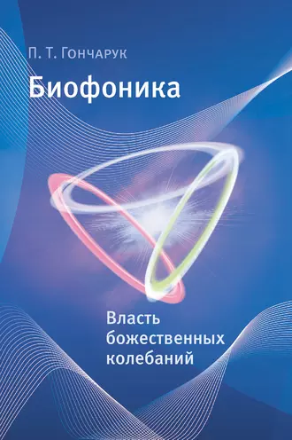 Биофоника. Власть божественных колебаний