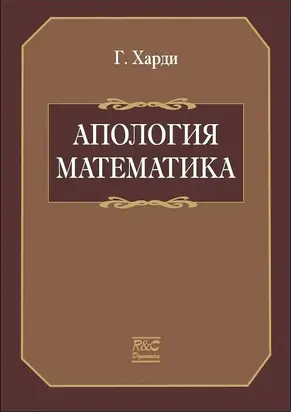 Апология математика