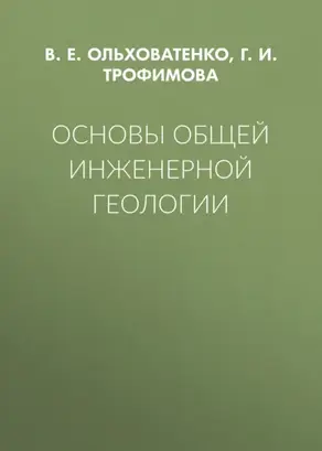 Основы общей инженерной геологии
