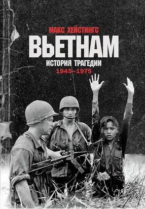 Вьетнам. История трагедии. 1945–1975