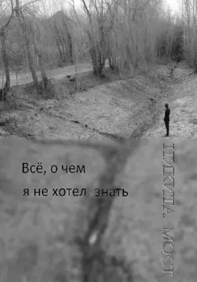 Всё, о чем я не хотел знать