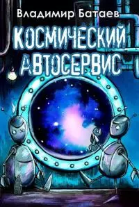 Космический автосервис [СИ]