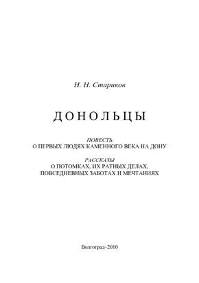Донольцы. Повесть о первых людях каменного века на Дону