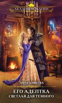Его адептка. Светлая для Темного [litres]