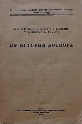 Из истории Боспора