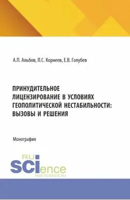 Принудительное лицензирование в условиях геополитической нестабильности: вызовы и решения. (Аспирантура, Магистратура). Монография.