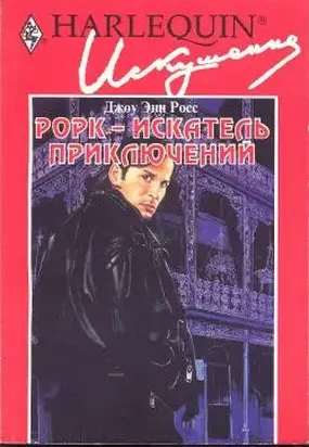 Рорк – искатель приключений