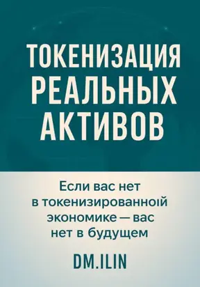 Токенизация Реальных Активов (RWA)