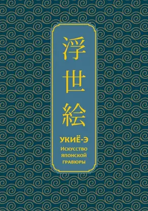 Укиё-э. Искусство японской гравюры