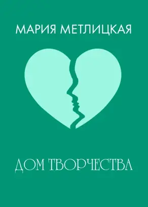 Дом творчества