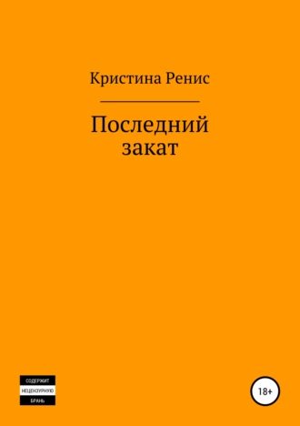Последний закат