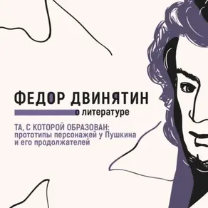 Та, с которой образован: прототипы персонажей у Пушкина и его продолжателей