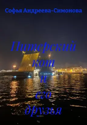 Питерский кот и его друзья
