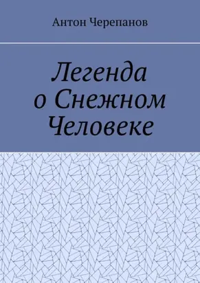 Легенда о Снежном Человеке