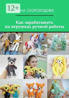 Как зарабатывать на игрушках ручной работы