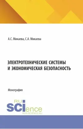 Электротехнические системы и экономическая безопасность. (Аспирантура, Бакалавриат, Магистратура). Монография.