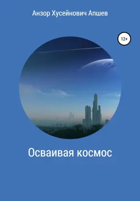 Осваивая космос