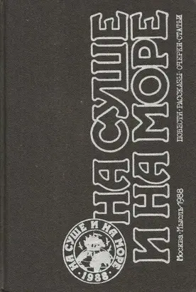 На суше и на море, 1988 [антология]