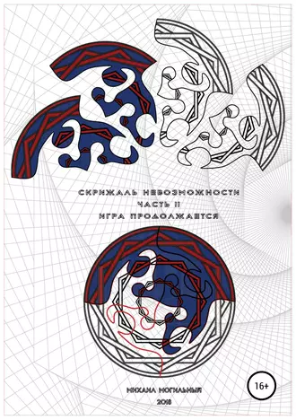Скрижаль Невозможности. Часть II. Игра продолжается