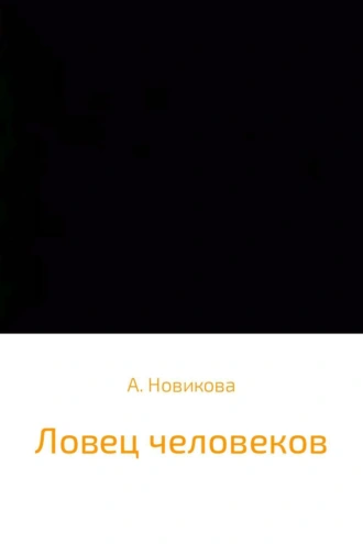 Ловец человеков