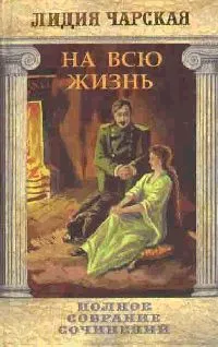 Том 22. На всю жизнь