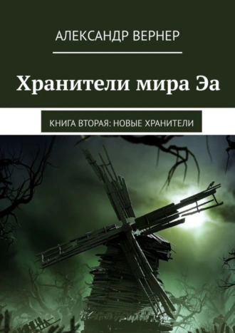 Хранители мира Эа. Книга вторая: Новые хранители