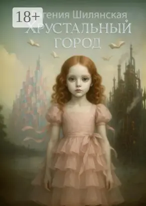 Хрустальный город