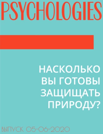 НАСКОЛЬКО ВЫ ГОТОВЫ ЗАЩИЩАТЬ ПРИРОДУ?