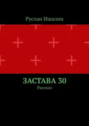 Застава 30. Рассказ