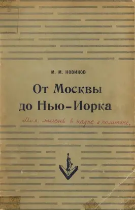 От Москвы до Нью-Йорка. Моя жизнь в науке и политике