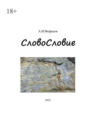 СловоСловие