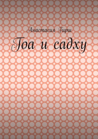 Гоа и садху