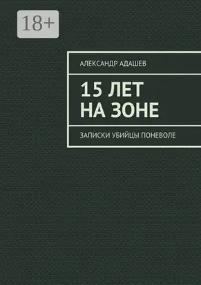 15 лет на зоне. Записки убийцы поневоле