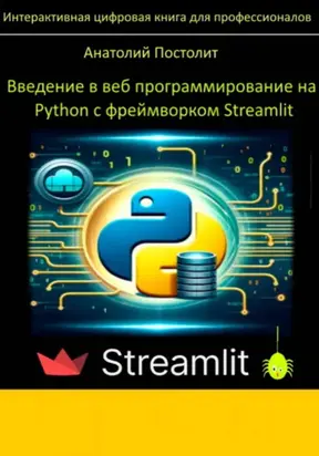 Введение в веб программирование на Python с фреймворком Streamlit