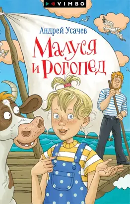 Малуся и Рогопед