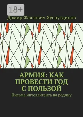 Армия: как провести год с пользой. Письма интеллигента на родину