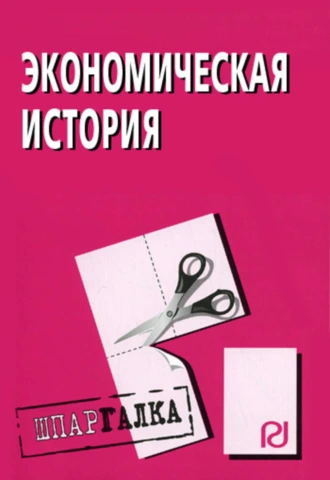 Экономическая история: Шпаргалка