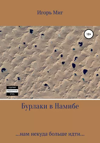 Бурлаки в Намибе